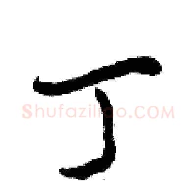 丁硬笔行书写法,摘自曾庆福硬笔书法字帖