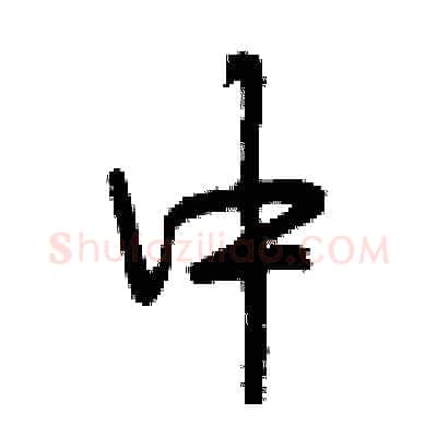 中硬笔行书写法,摘自曾庆福硬笔书法字帖