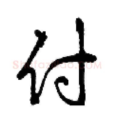 付硬笔行书写法,摘自曾庆福硬笔书法字帖