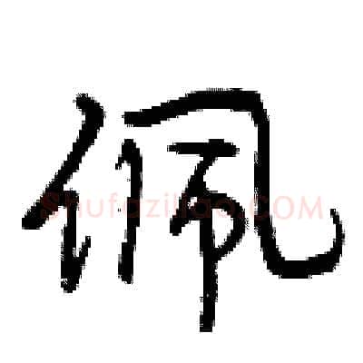 佩硬笔行书写法,摘自曾庆福硬笔书法字帖