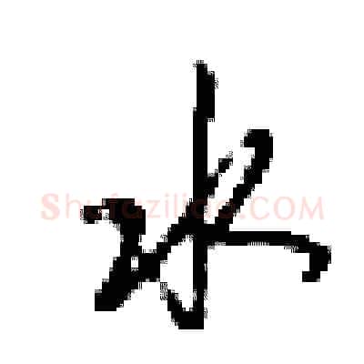 水硬笔行书写法,摘自梁锦英硬笔书法字帖
