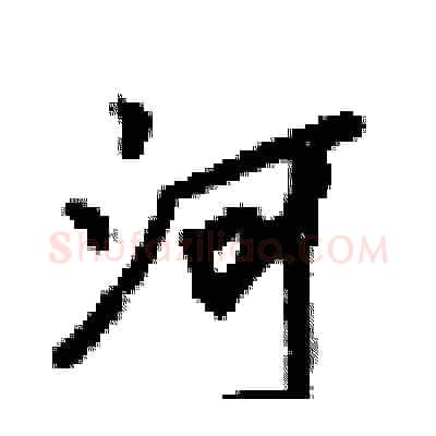 河硬笔行书写法,摘自梁锦英硬笔书法字帖