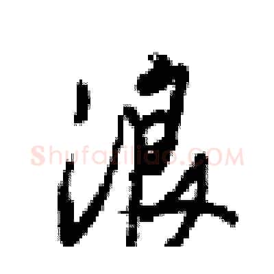 浪硬笔行书写法,摘自梁锦英硬笔书法字帖
