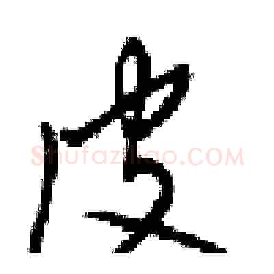 皮硬笔行书写法,摘自梁锦英硬笔书法字帖