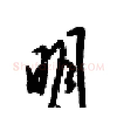 眀硬笔行书写法,摘自梁锦英硬笔书法字帖