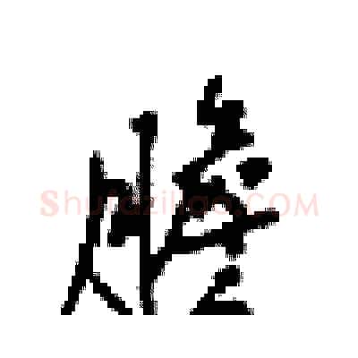 膽硬笔行书写法,摘自梁锦英硬笔书法字帖