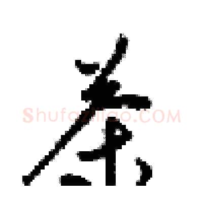 茶硬笔行书写法,摘自梁锦英硬笔书法字帖