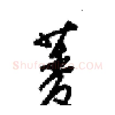 菱硬笔行书写法,摘自梁锦英硬笔书法字帖