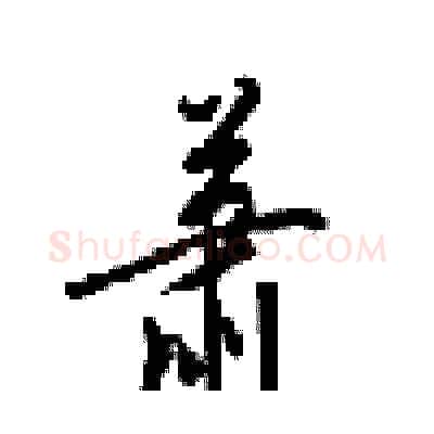 萧硬笔行书写法,摘自梁锦英硬笔书法字帖