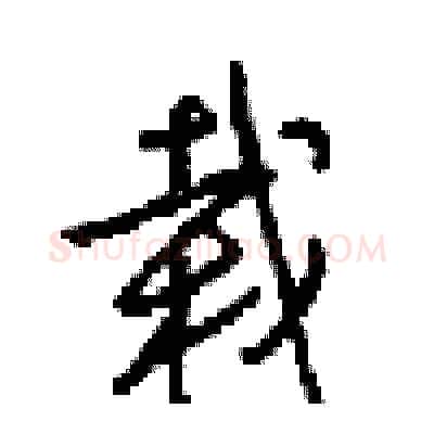 载硬笔行书写法,摘自梁锦英硬笔书法字帖