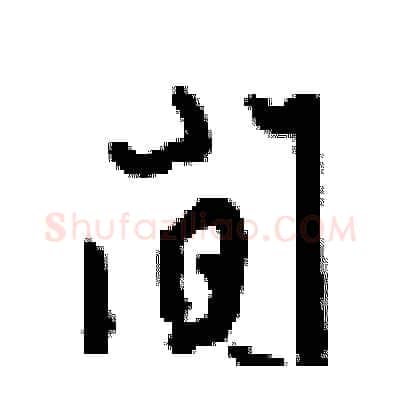 间硬笔行书写法,摘自梁锦英硬笔书法字帖