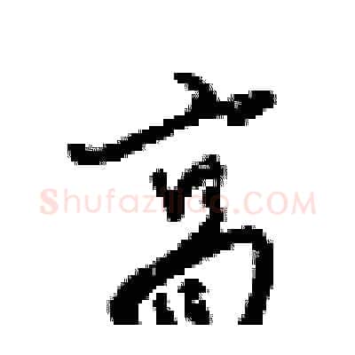 高硬笔行书写法,摘自梁锦英硬笔书法字帖