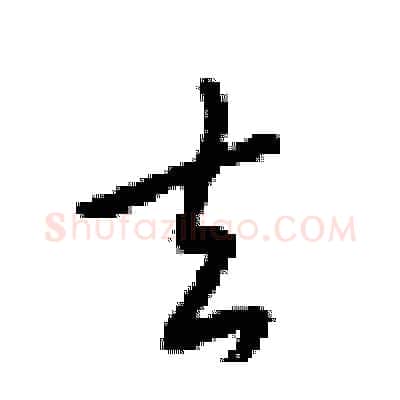 去硬笔行书写法,摘自梁锦英硬笔书法字帖