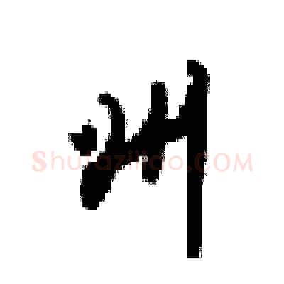 州硬笔行书写法,摘自梁锦英硬笔书法字帖