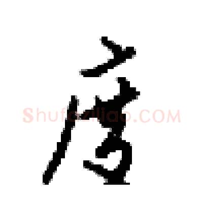 度硬笔行书写法,摘自梁锦英硬笔书法字帖