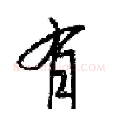 有硬笔行书写法,摘自梁锦英硬笔书法字帖