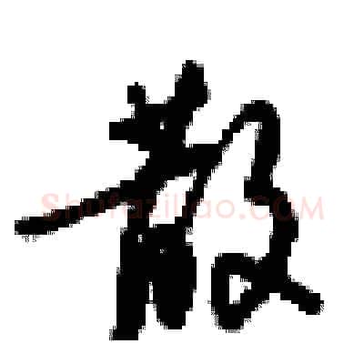 散硬笔行书写法,摘自梁锦英硬笔书法字帖