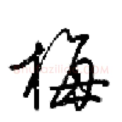 梅硬笔行书写法,摘自梁锦英硬笔书法字帖