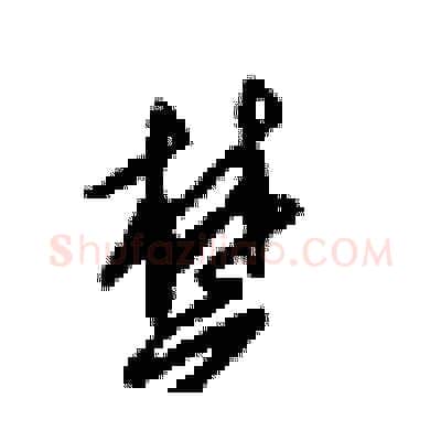楚硬笔行书写法,摘自梁锦英硬笔书法字帖