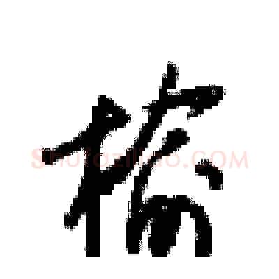榆硬笔行书写法,摘自梁锦英硬笔书法字帖