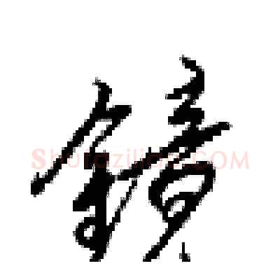 镜硬笔行书写法,摘自梁锦英硬笔书法字帖
