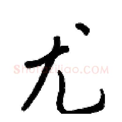 尤硬笔行书写法,摘自王正良硬笔书法字帖