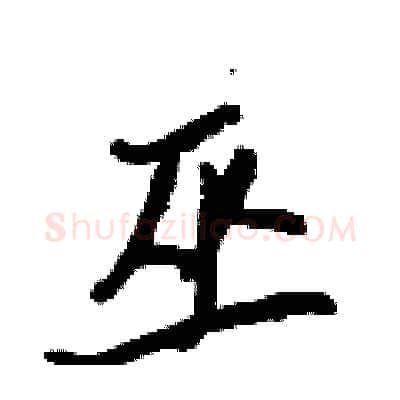 巫硬笔行书写法,摘自王正良硬笔书法字帖