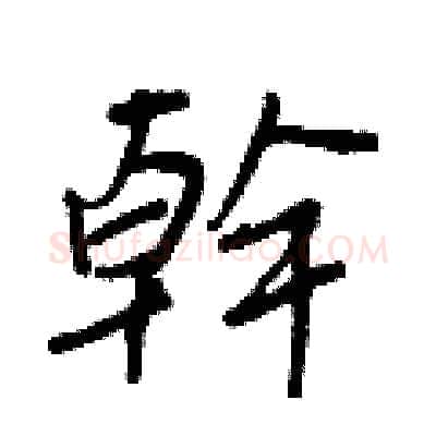 幹硬笔行书写法,摘自王正良硬笔书法字帖