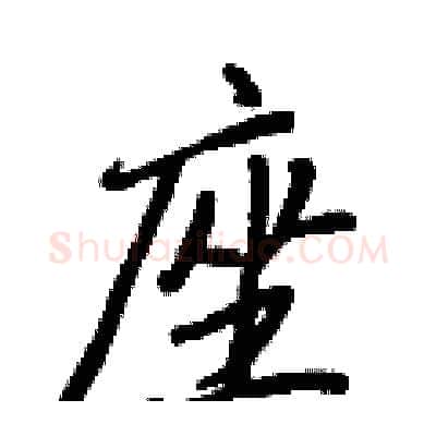 座硬笔行书写法,摘自王正良硬笔书法字帖