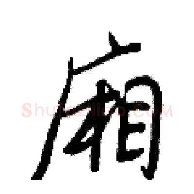 廂硬笔行书写法,摘自王正良硬笔书法字帖