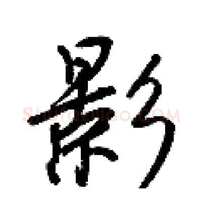 影硬笔行书写法,摘自王正良硬笔书法字帖