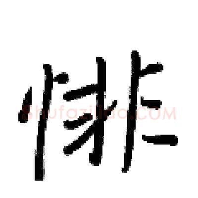 悱硬笔行书写法,摘自王正良硬笔书法字帖