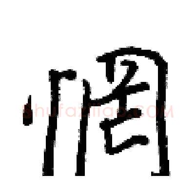 惘硬笔行书写法,摘自王正良硬笔书法字帖