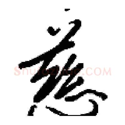 慈硬笔行书写法,摘自王正良硬笔书法字帖