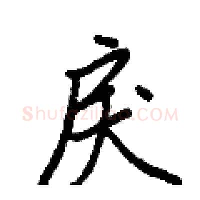戾硬笔行书写法,摘自王正良硬笔书法字帖