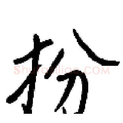 扮硬笔行书写法,摘自王正良硬笔书法字帖