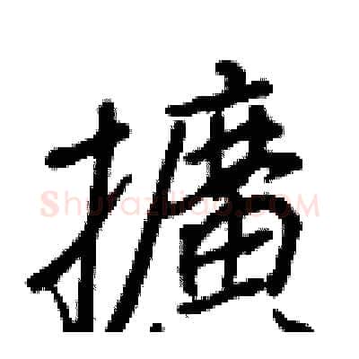 擴硬笔行书写法,摘自王正良硬笔书法字帖