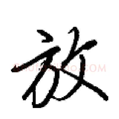 放硬笔行书写法,摘自王正良硬笔书法字帖