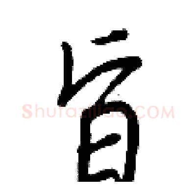 旨硬笔行书写法,摘自王正良硬笔书法字帖