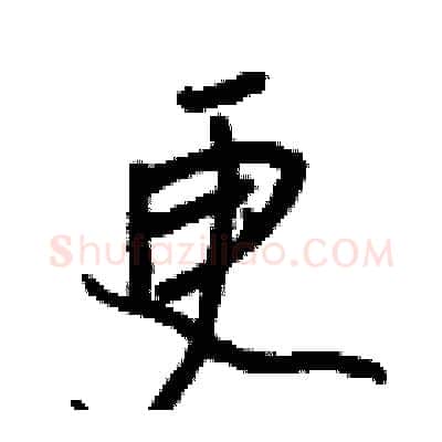 更硬笔行书写法,摘自王正良硬笔书法字帖