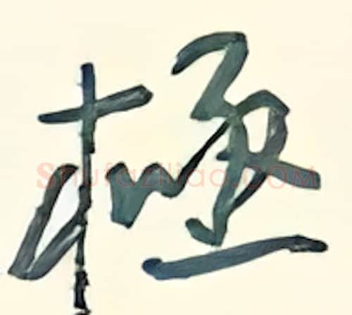 极硬笔行书写法,摘自王正良硬笔书法字帖