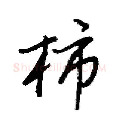 柿硬笔行书写法,摘自王正良硬笔书法字帖