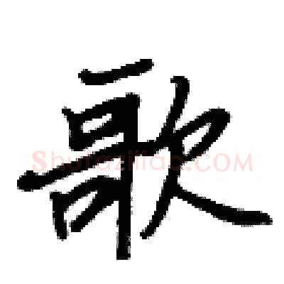 歌硬笔行书写法,摘自王正良硬笔书法字帖