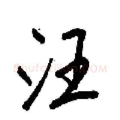 汪硬笔行书写法,摘自王正良硬笔书法字帖