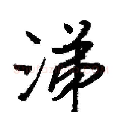 涕硬笔行书写法,摘自王正良硬笔书法字帖
