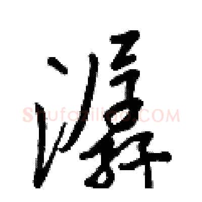 潺硬笔行书写法,摘自王正良硬笔书法字帖