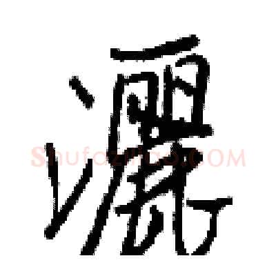 灑硬笔行书写法,摘自王正良硬笔书法字帖