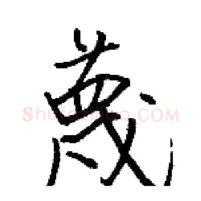 蔑硬笔行书写法,摘自骆恒光硬笔书法字帖