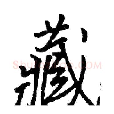 藏硬笔行书写法,摘自骆恒光硬笔书法字帖
