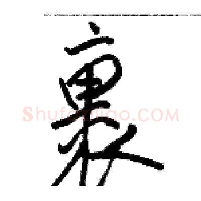 裹硬笔行书写法,摘自骆恒光硬笔书法字帖